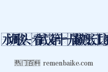 水调歌头·看武汉第十一届横渡长江比赛是什么意思的图片